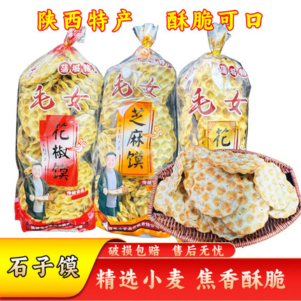陕西特产手工石子馍干馍石头饼烤馍片芝麻香酥花椒馍零食早餐小吃