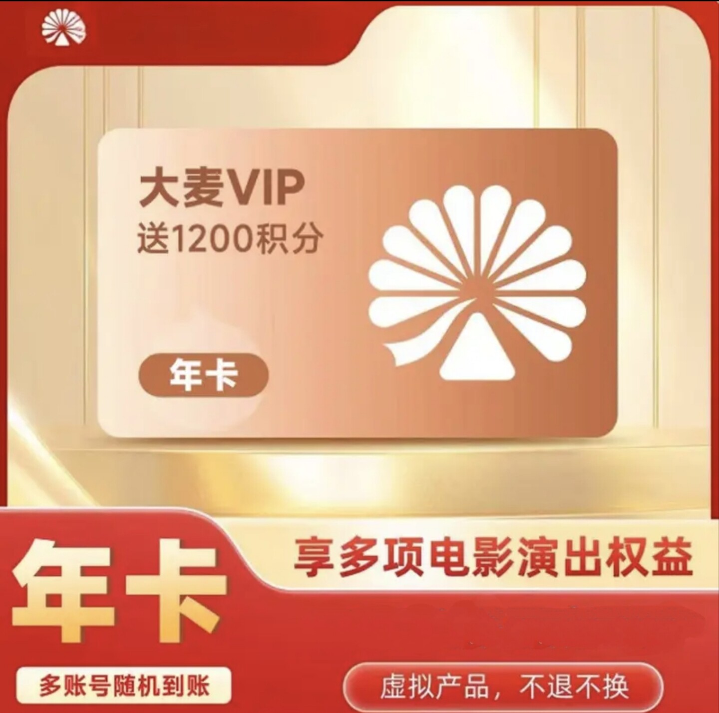 大麦VIP会员月卡季卡年卡加赠会员积分大麦会员充值