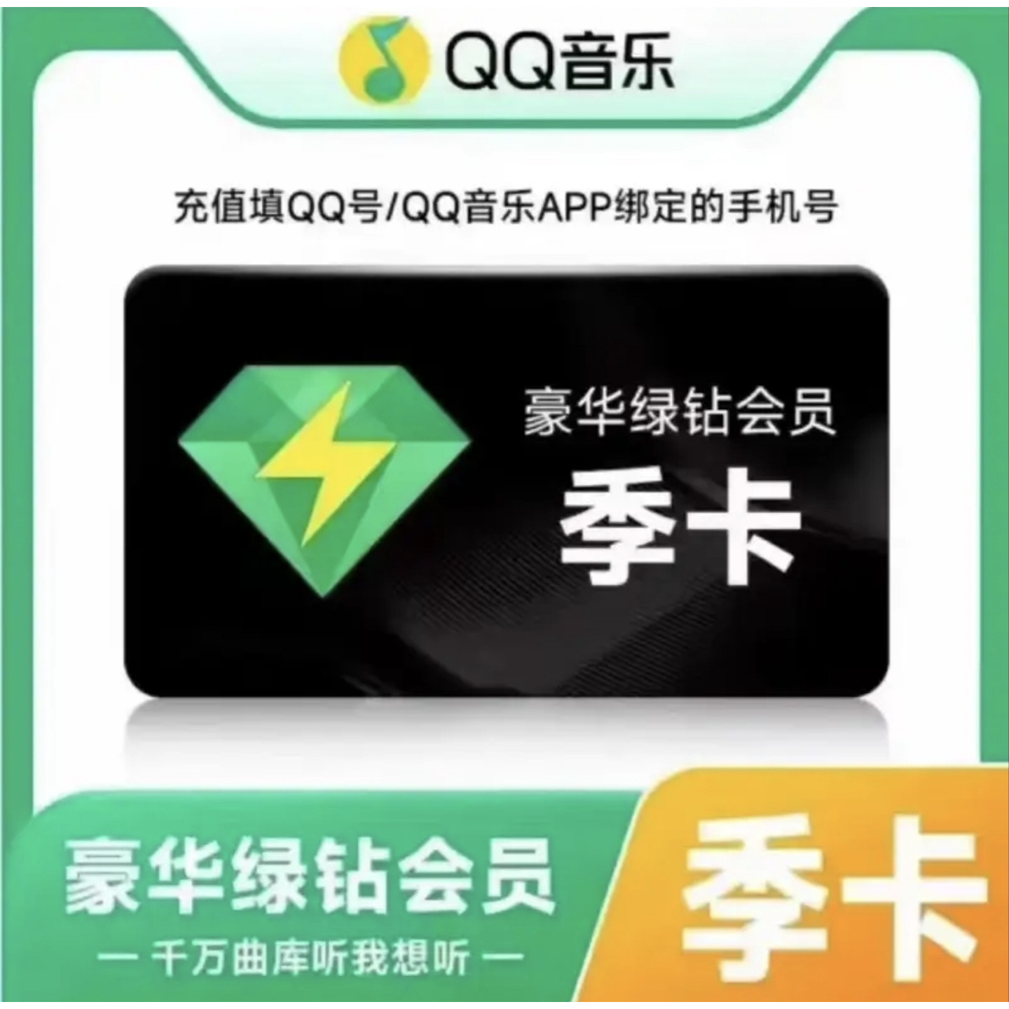 QQ音乐会员豪华绿钻季卡qq音乐VIP会员3个月绿钻会员90天