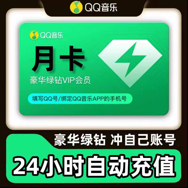 【直冲秒到】qq音乐会员豪华绿钻vip一个月3个月一年直充月卡季卡