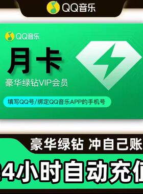 【直冲秒到】qq音乐会员豪华绿钻vip一个月3个月一年直充月卡季卡