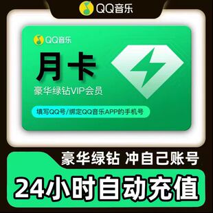 【直冲秒到】qq音乐会员豪华绿钻vip一个月3个月一年直充月卡季卡