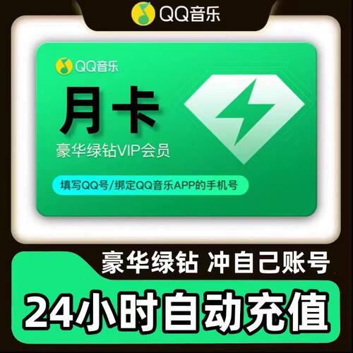 【直冲秒到】qq音乐会员豪华绿钻vip一个月3个月一年直充月卡季卡
