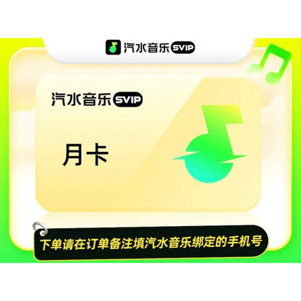汽水音乐VIP7天月卡  汽水音乐VIP会员月卡svip7天31天 直充到账