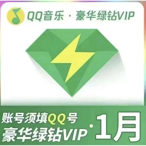 【限时特惠】qq音乐会员豪华绿钻vip一个月3个月一年直充月卡季卡