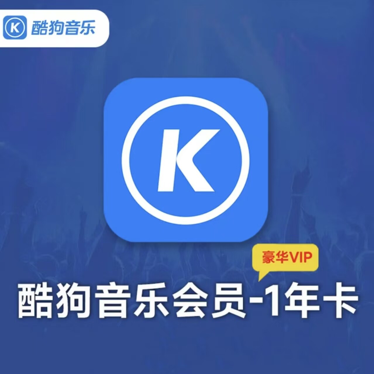 酷狗音乐会员vip豪华会员年卡特惠充值一次性到帐12个月