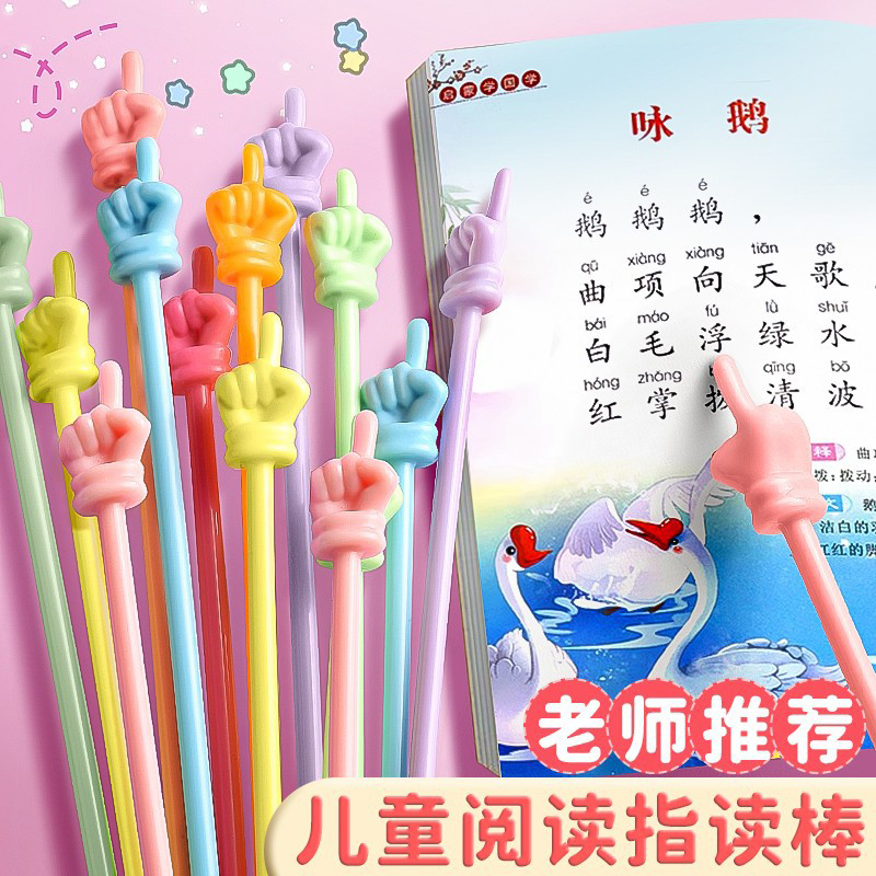 学生指读棒教师上课手指棒教具指挥棒阅读教杆指示棒小手教学实用