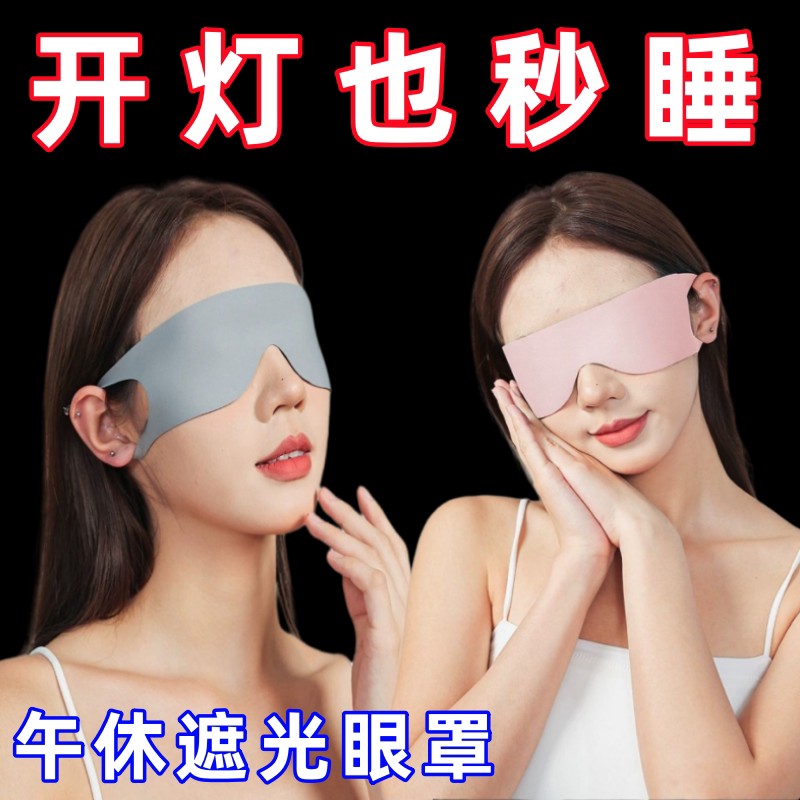 【冰絲眼罩】助眠一片式睡眠眼罩