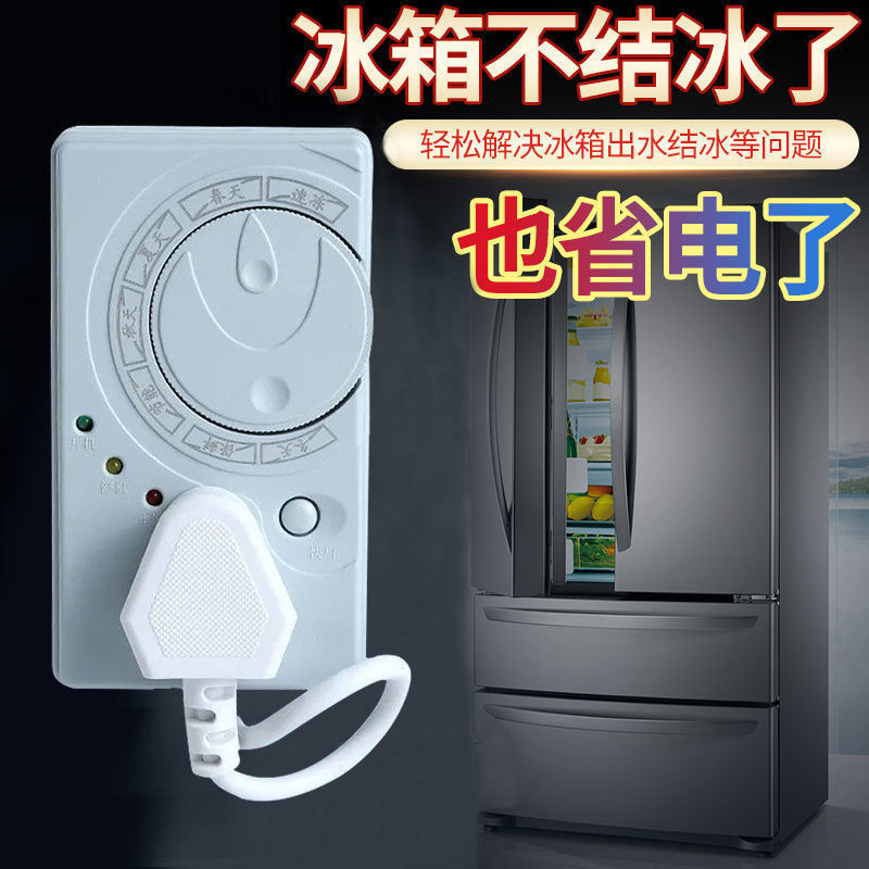 冰箱温控器冰箱伴侣电子温控器控制器延时保护器节能定时开关除冰
