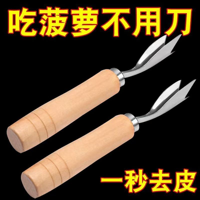 不锈钢菠萝叉凤梨去皮V型挖眼削皮器木柄实用厨房工具切片神器