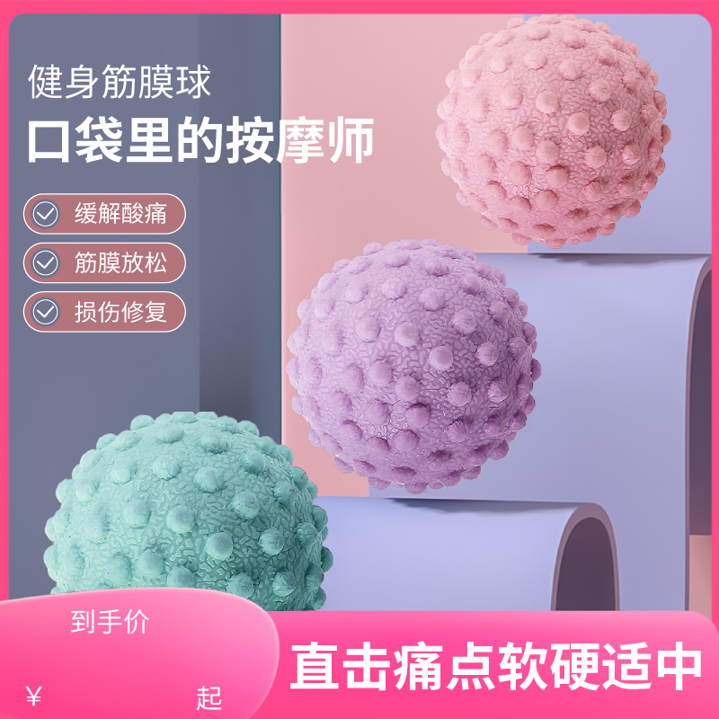筋膜球足底按摩腰背部肌肉放松瑜伽肩颈腿健身花生足弓足底球实用