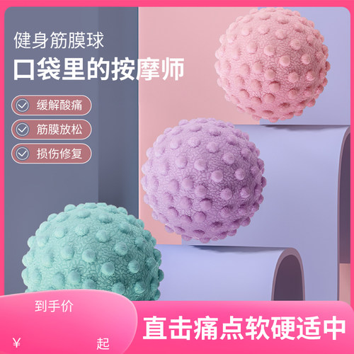筋膜球足底按摩腰背部肌肉放松瑜伽肩颈腿健身花生足弓足底球实用