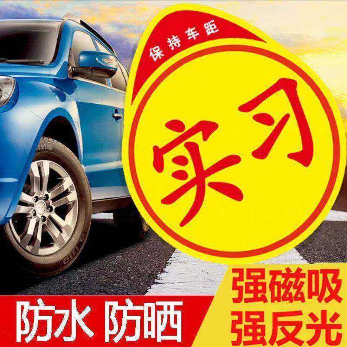 实习车贴磁吸标志新手创意反光安全提示女司机专用设计实用礼品