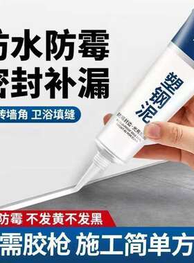 塑钢泥防水防霉厨卫密封胶卫生间美缝填缝剂隙补漏胶堵漏王速凝型