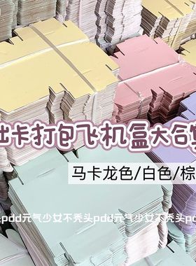 飞机盒特硬ins风小卡出卡快递快递盒穿戴甲纸盒装礼物盒