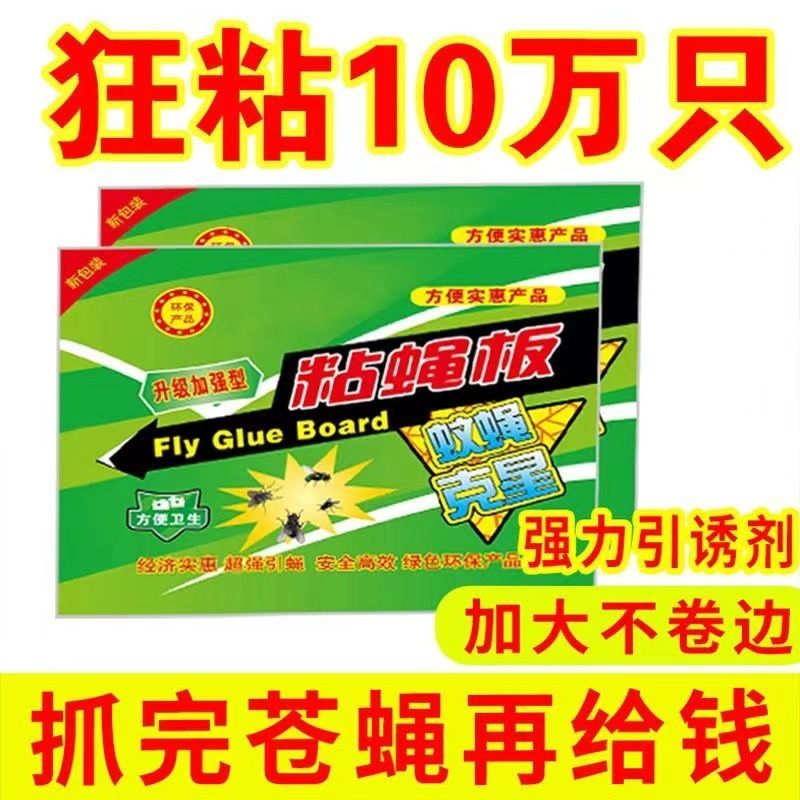 粘苍蝇贴苍蝇纸诱蝇灭蚊苍蝇粘板抓蝇强力黏胶家用厨房餐厅一扫光