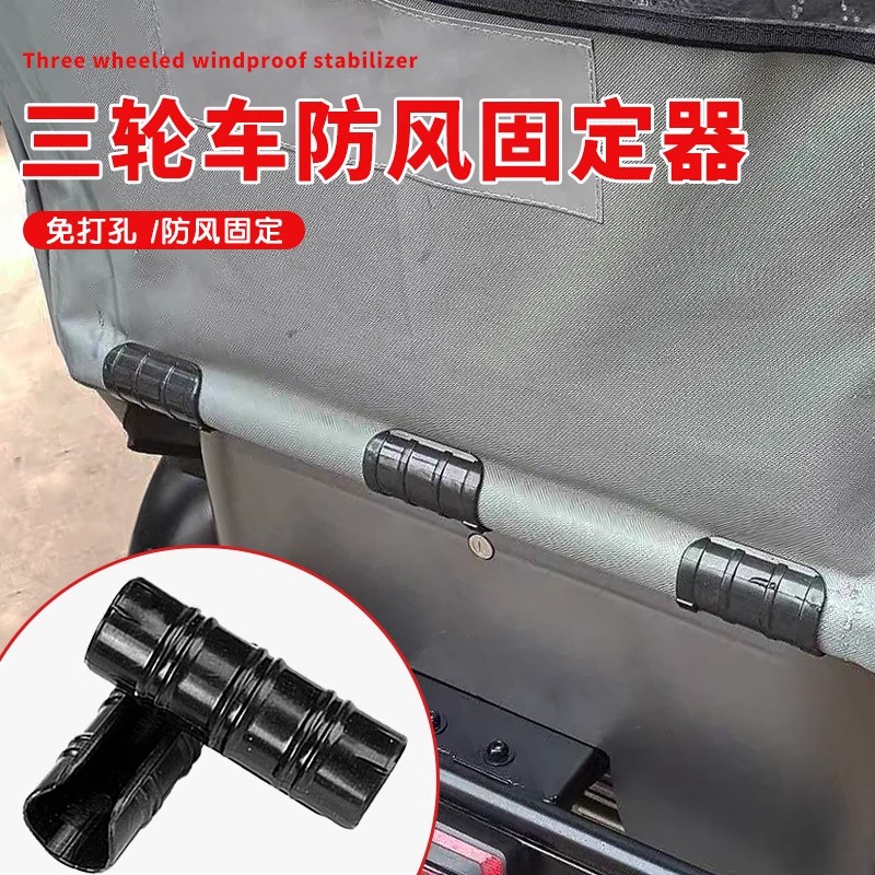 三轮车棚固定器防风雨帘电动车挡风被绳卡扣神器实用配件高性价比