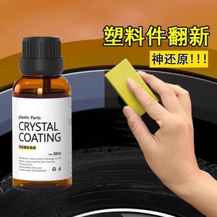 汽车塑料翻新剂镀晶修复老化还原剂汽车用品划痕上光刮痕车漆轮胎