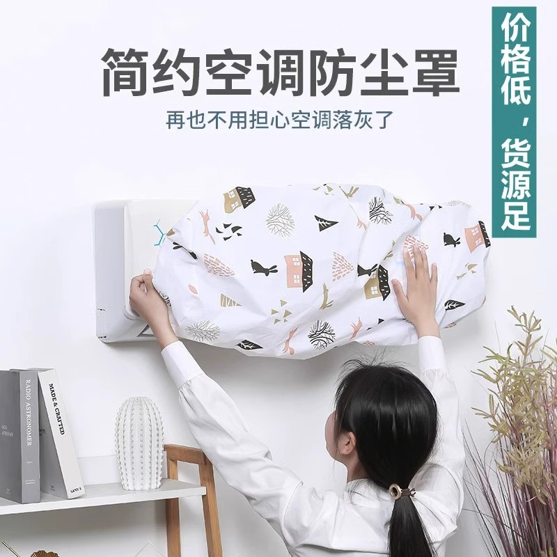 卡通壁挂式空调防尘罩挂机通用全包可水洗套挂式防尘罩设计