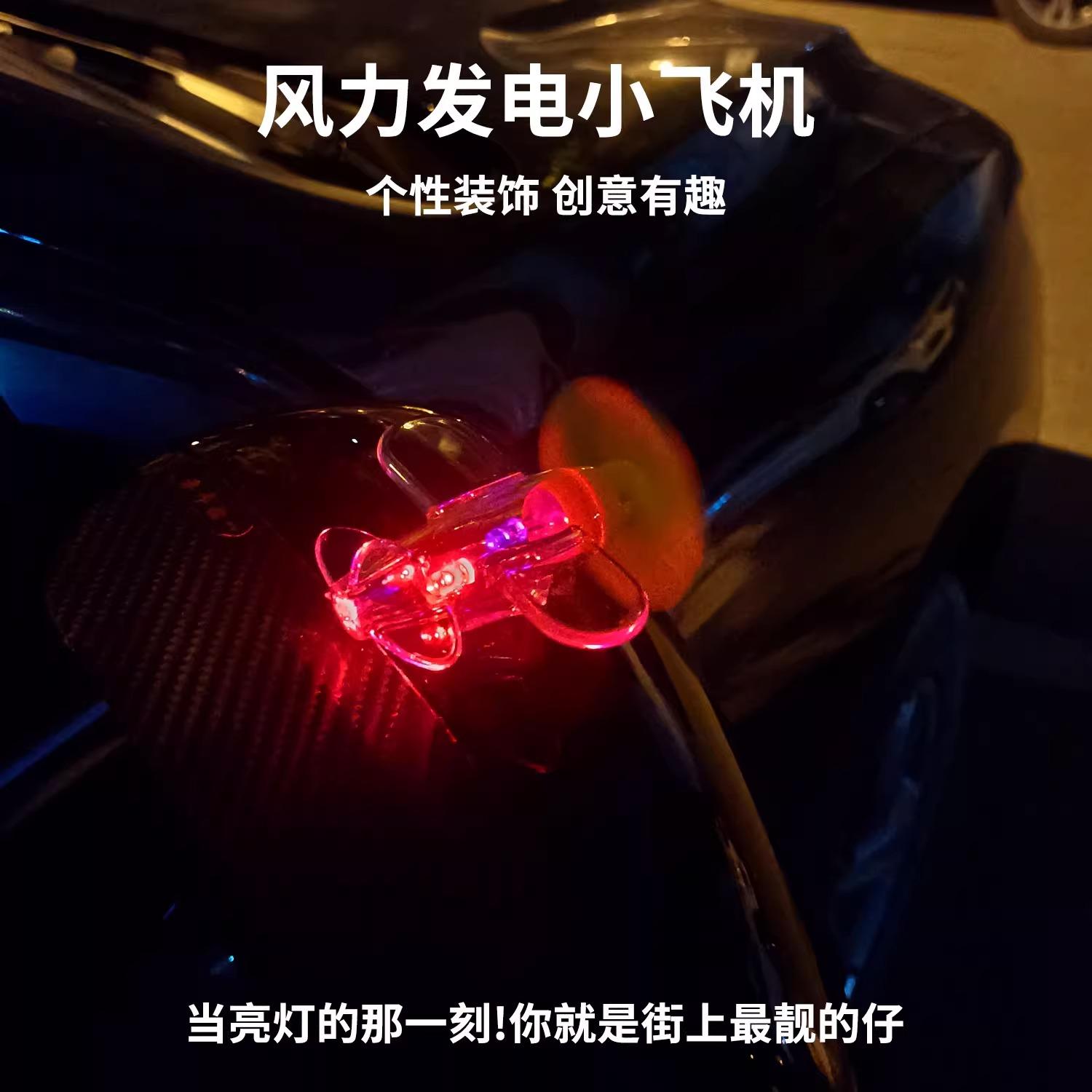 风力发电小飞机彩灯电动车摩托车LED亮光车载装饰氛围灯风能实