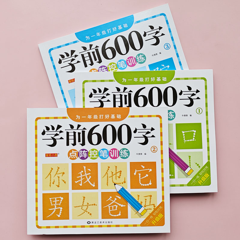 幼儿学前600字点阵控笔训练汉宁描红练字帖幼小衔接每日一练