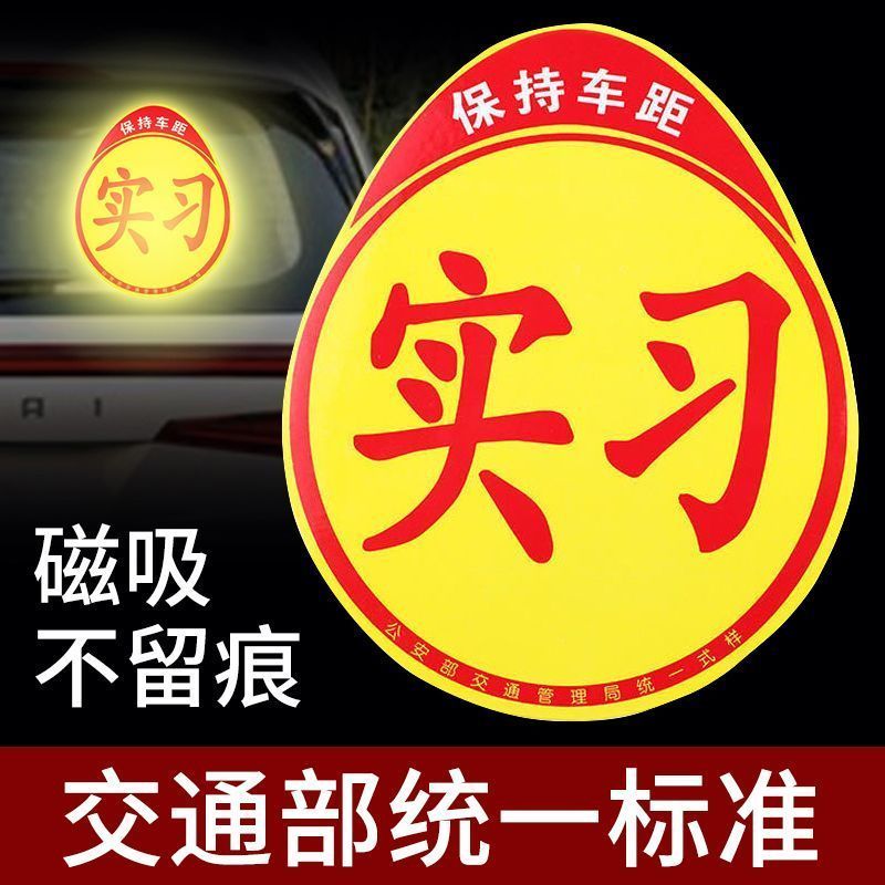 新手上路创意反光磁贴实习期安全提示磁吸标志车贴纸实用夜视