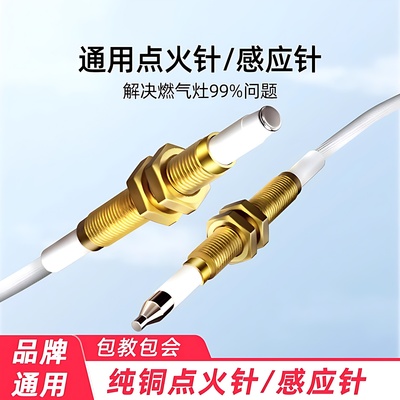 燃气灶点火针打火器通用万能带线感应铜针嵌入式煤气灶具维修配件
