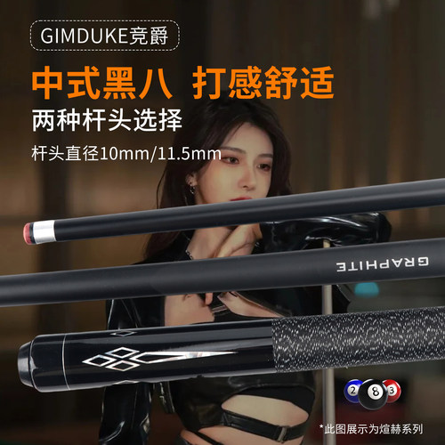 GIMDUKE竞爵台球杆九球大头球杆