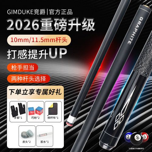 GIMDUKE竞爵台球杆中式美式