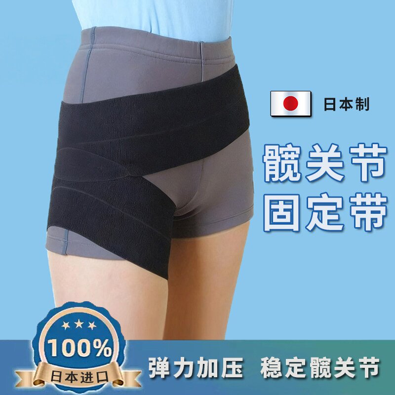 日本护髋带护胯股骨头固定髋骨大腿髋关节弹力运动束缚带护具保护
