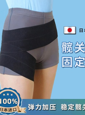 日本髋关节固定弹力护胯带