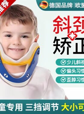德国儿童颈托斜颈矫正防低头