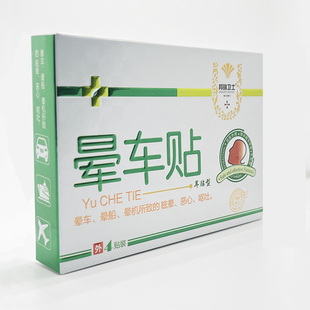 满30元包邮！邦瑞卫士晕车贴大人儿童耳后肚脐贴正品防晕船晕机贴