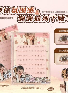 麦丢丢新品深棕懒懒猫咪下睫毛免胶网感芭比漫画假睫毛单簇新手