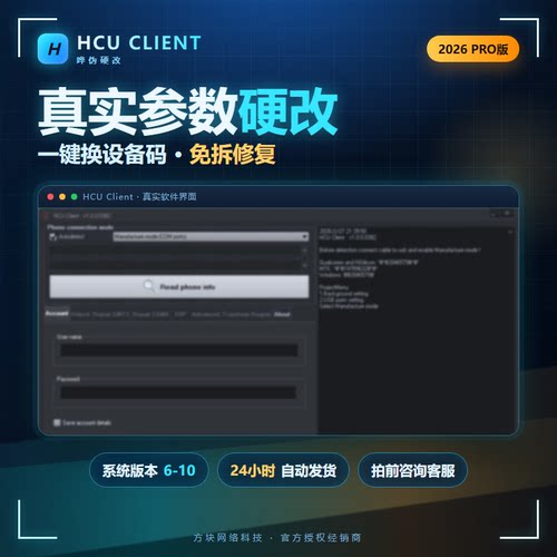 HCU真实硬改一键修复设备码