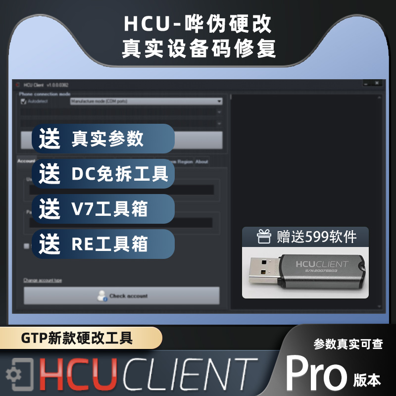 hcu硬改真实参数一键操作硬改
