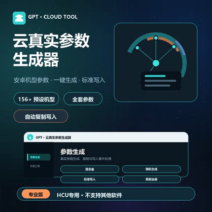 GPT真实参数生成器 真机 HCU NCK 可选型号 自动发货 真实信息