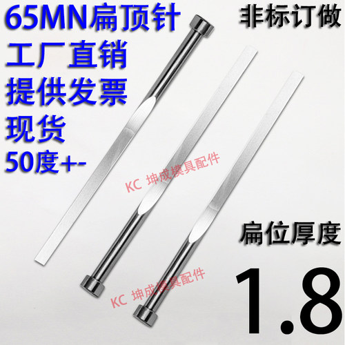 现货65mn扁顶针/非标订做/顶杆模具/skd61锰/双节托/台阶/厚度1.8