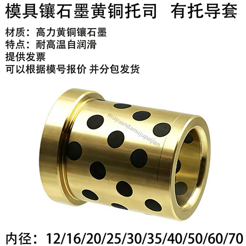 模架黄铜镶石墨托司自润滑有托导套直套直司直边中托司0123456789
