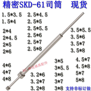 4.5 现货精密SKD61司筒非标订做推管顶针1.5 3.2 2.5 3.5