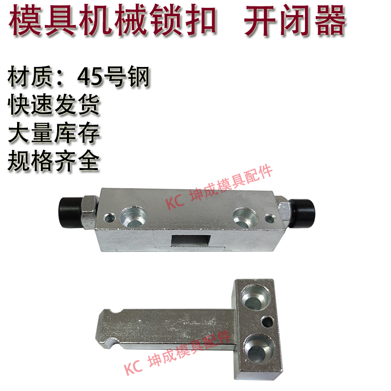 模具机械锁扣  镀铬开闭器 侧边拉钩 锁模扣 轻重型短中长