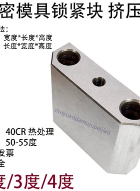 精密模具锁紧块/3度4度5度/