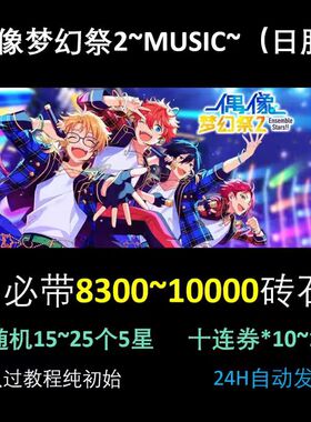 偶像梦幻祭 Music 初始手游自抽日服 石头号自抽号 es2初始号 ESM