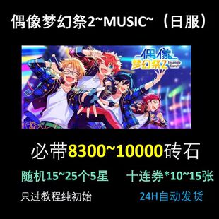 偶像梦幻祭 Music 初始手游自抽日服 石头号自抽号 es2初始号 ESM