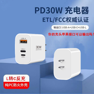 氮化镓30W苹果口反向充电