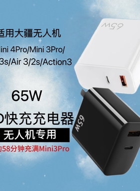 65W氮化镓充电器适用大疆DJI/NEO 4K /Mini5pro/Mini4pro/Mini 4K/FIip/Avata/air3/air3S无人机专用PD快充头