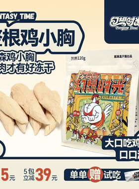 幻想时光原切整根鸡小胸宠物零食