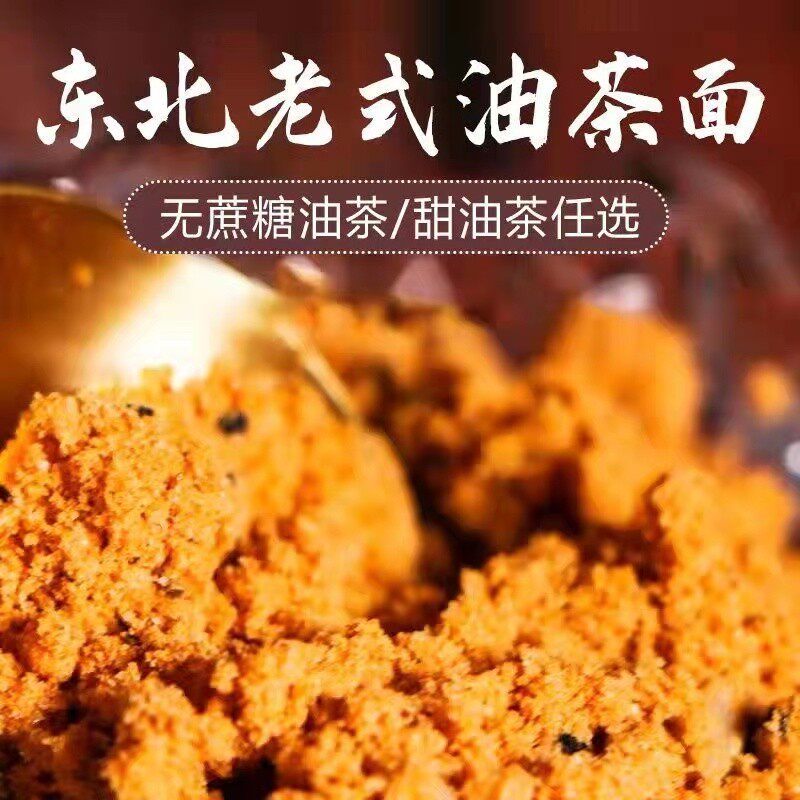 东北特产老式油茶面五仁手工油炒面甜无蔗糖早餐代餐 500克包邮