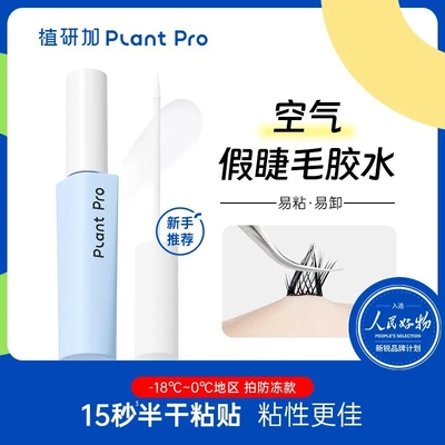 plantpro植研加假睫毛胶水定型速干粘睫毛新手推荐蓝黑款