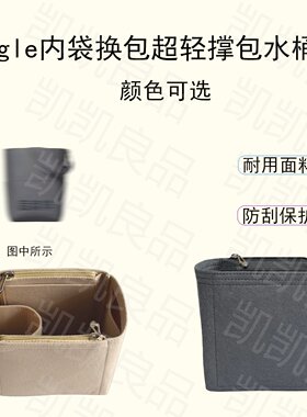 适用于赛琳内胆包羊毛毡SANGLE立式便携放假撑型水桶包收纳通用